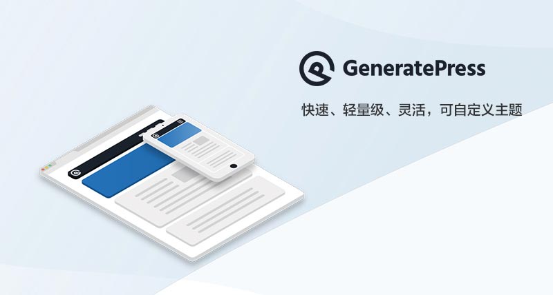 GeneratePress 主题汉化版